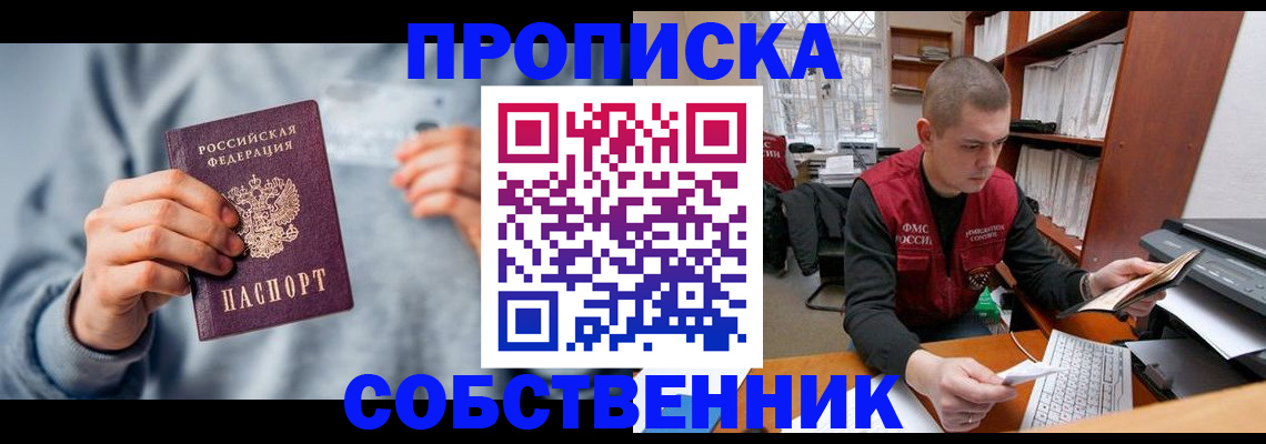 прописка 2025 в Черепаново